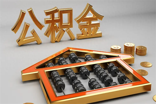 图木舒克5万公积金找中介能拿多少（五万住房公积金）