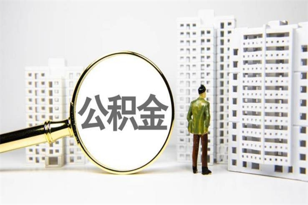 图木舒克离职不满6个月，怎样提取公积金（公积金离职未满6个月怎么提）