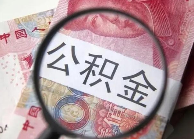 图木舒克公积金剩下500元怎么提取（公积金剩五百取不了）