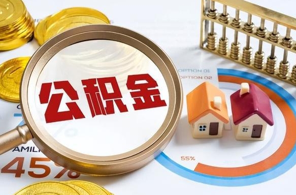 图木舒克公积金能直接取现金吗（公积金可以直接取现金吗）