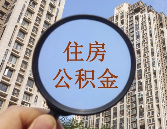 图木舒克第三套房如何提取公积金（第三套房公积金提取政策是怎样的）